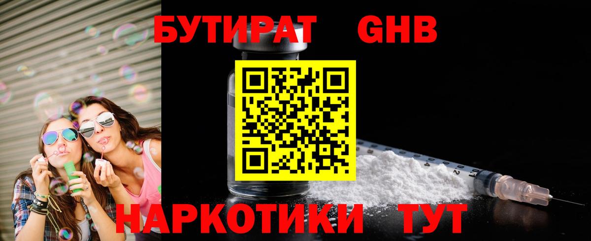 БУТИРАТ Butirat Астрахань