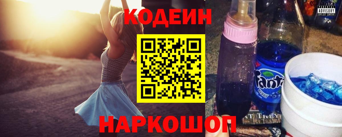 Астрахань  Codein напиток Lean (лин)  Вход с VPN 